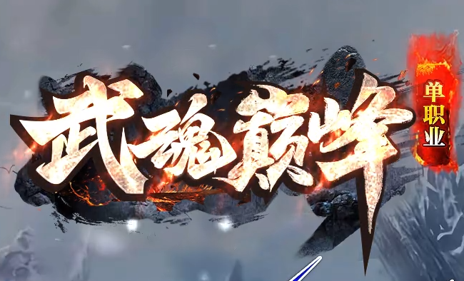 独家爆料:传奇发布网99级怪物掉落的顶级